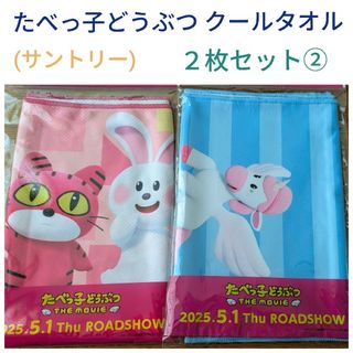 サントリー(サントリー)のたべっ子どうぶつ　オリジナルクールタオル　２枚セット②(ノベルティグッズ)