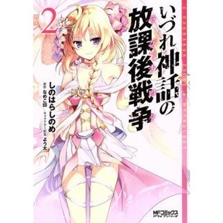 いづれ神話の放課後戦争(２) ＭＦＣアライブ／しのはらしのめ(著者),なめこ印,よう太(青年漫画)