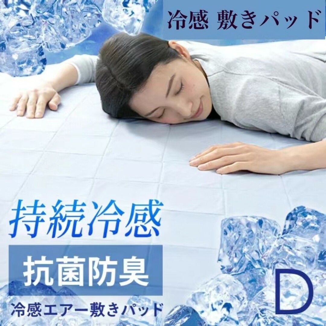 冷感 敷きパッド D ダブル 接触冷感マット 冷感パッド 140×200cm キッズ/ベビー/マタニティの寝具/家具(敷パッド)の商品写真
