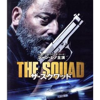 ザ・スクワッド（Ｂｌｕ－ｒａｙ　Ｄｉｓｃ）(外国映画)