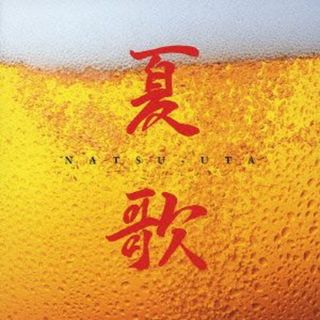 夏歌(ポップス/ロック(邦楽))