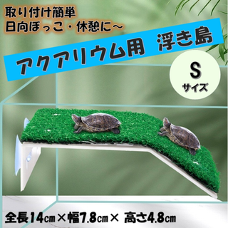 爬虫類用 亀 浮き島 S 人工緑芝 日光浴 テラス 吸盤 休憩 水槽 装置簡単(爬虫類/両生類用品)