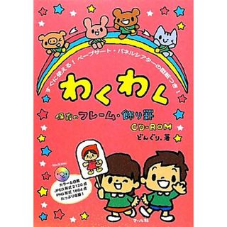 わくわく保育のフレーム・飾り罫ＣＤ‐ＲＯＭ すぐに使える！ペープサート・パネルシアターの型紙つき！／どんぐり。【著】(人文/社会)
