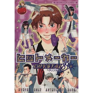 ヒットメーカー　クリスタル　同人誌コミックアンソロジー集(３)／アンソロジー(著者)(ボーイズラブ(BL))