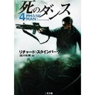 死のダンス 二見文庫ザ・ミステリ・コレクション／リチャード・スタインバーグ(著者),酒井裕美(訳者)(文学/小説)