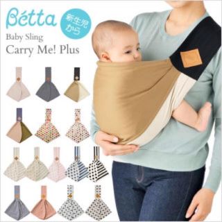 新品☆ Betta Carry me! plus スリング