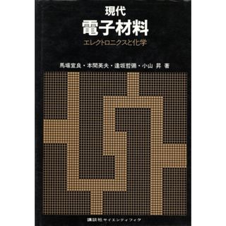 現代電子材料 エレクトロニクスと化学／馬場宣良，本間英夫，逢坂哲弥，小山昇【著】(科学/技術)