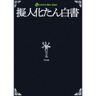 擬人化たん白書／擬人化たん白書製作委員会【編】(アート/エンタメ)