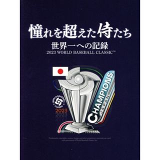 憧れを超えた侍たち　世界一への記録（豪華版）（Ｂｌｕ－ｒａｙ　Ｄｉｓｃ）(スポーツ/フィットネス)