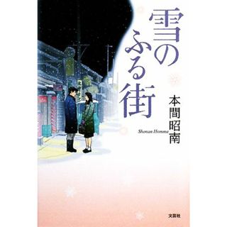 雪のふる街／本間昭南【著】(文学/小説)