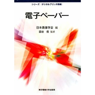 電子ペーパー シリーズ「デジタルプリンタ技術」／日本画像学会【編】，面谷信【監修】(科学/技術)