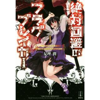 絶対回避のフラグブレイカー(１) 美少女吸血鬼に殺されないための２７の法則 レジェンドノベルス／友理潤(著者)(文学/小説)