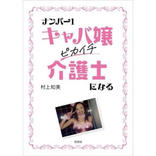 ナンバー１キャバ嬢　ピカイチ介護士になる／村上知美(著者)(人文/社会)