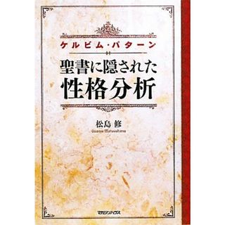 聖書に隠された性格分析 ケルビム・パターン／松島修【著】(住まい/暮らし/子育て)
