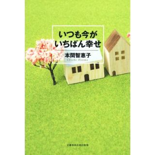 いつも今がいちばん幸せ／本間智恵子(著者)(ノンフィクション/教養)