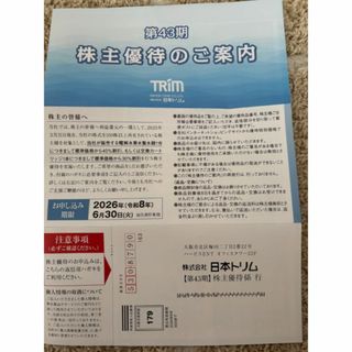 日本トリム　株主優待　(ショッピング)