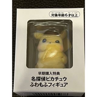 ポケモン(ポケモン)の新品未開封　名探偵ピカチュウ　ふわもふフィギュア　早期購入特典　ポケモンセンター(ゲームキャラクター)