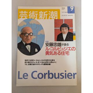 芸術新潮 2001年 09月号 特集　安藤忠雄が語るル・コルビュジエの勇気ある住宅(その他)