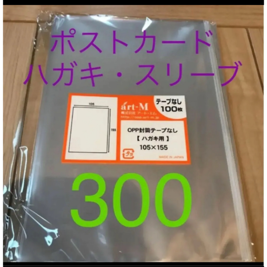ポストカード ハガキ スリーブ ぴったり 300 エンタメ/ホビーのタレントグッズ(アイドルグッズ)の商品写真