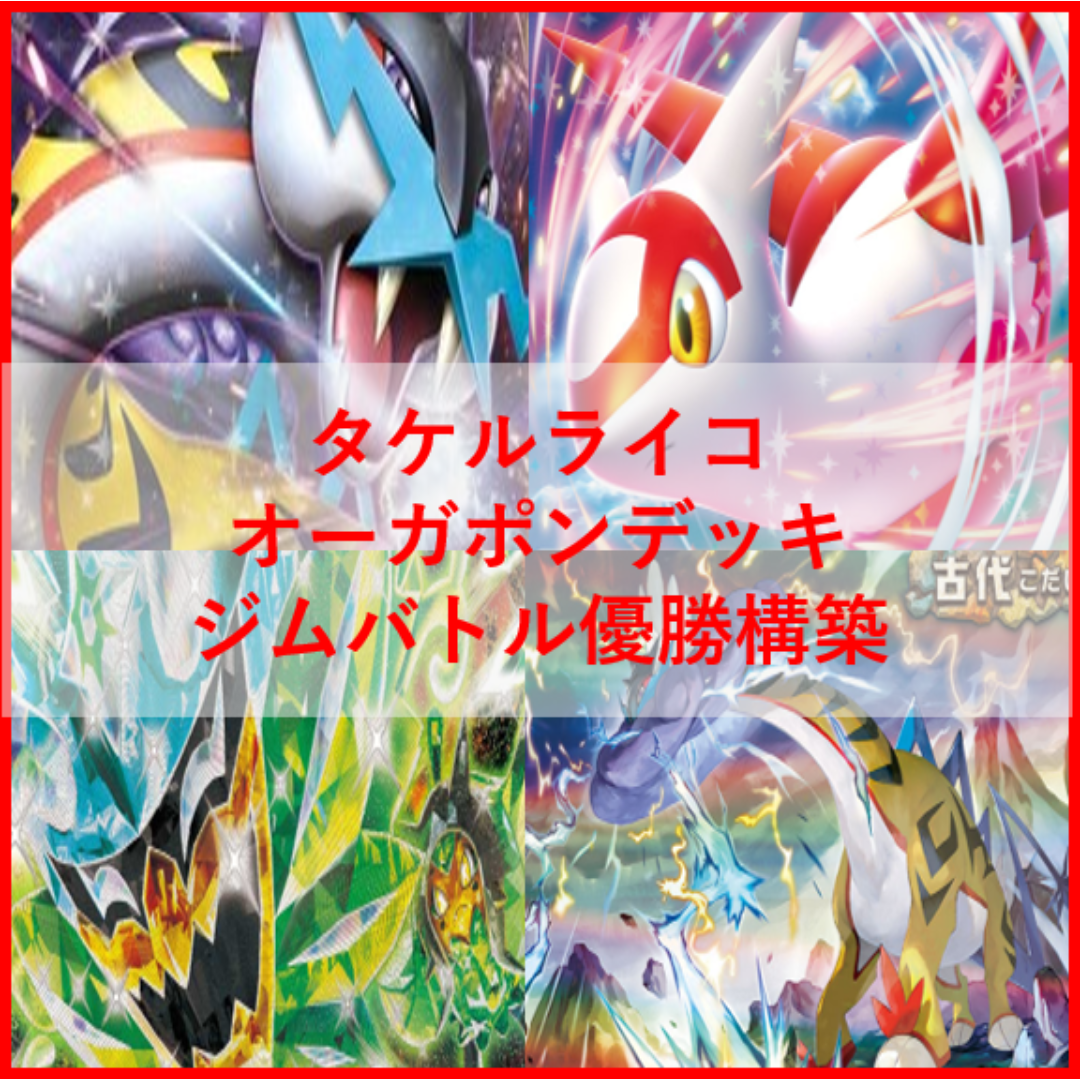 ポケモン - ポケモンカード タケルライコ オーガポン デッキ