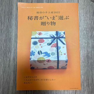 秘書が“いま”選ぶ贈り物(地図/旅行ガイド)