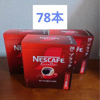 ネスレ(Nestle)のネスカフェ　エクセラ78本(コーヒー)