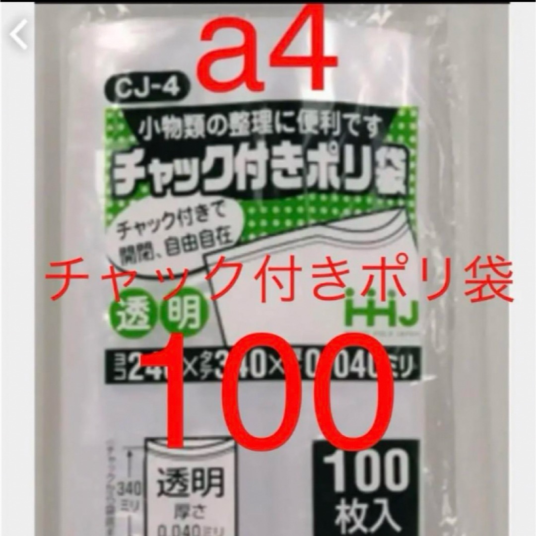 チャック付きポリ袋　a4 100 インテリア/住まい/日用品のオフィス用品(ラッピング/包装)の商品写真