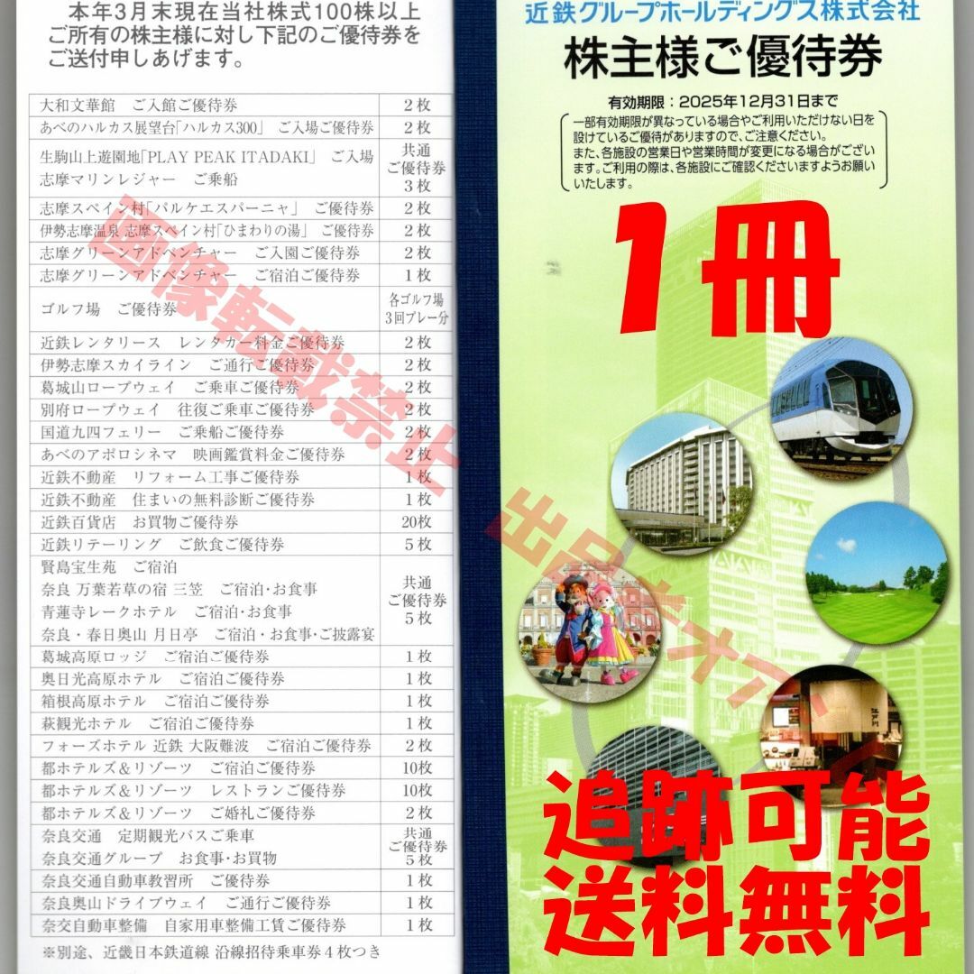 近鉄グループ株主優待券１冊（近鉄百貨店お買物優待券　志摩スペイン村優待券等） チケットの優待券/割引券(その他)の商品写真