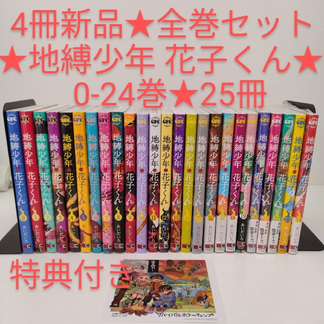 全25冊セット 地縛少年花子くん あいだいろ 全巻セット オマケ