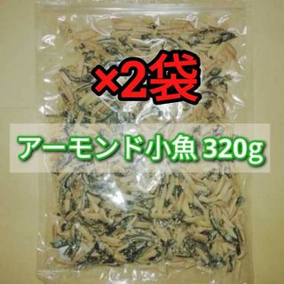 【期間限定値下げセール！】アーモンド小魚 320g×2袋(菓子/デザート)