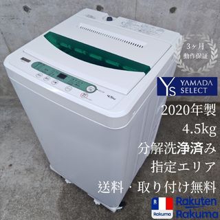 ヤマダセレクト YWM-T45G1 分解洗浄済み(洗濯機)