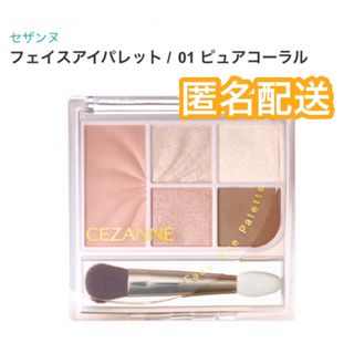 セザンヌ(CEZANNE)のセザンヌ フェイスアイパレット 01 ピュアコーラル 新品 人気 新作(アイシャドウ)