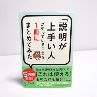 説明が上手い人がやっていることを1冊にまとめてみた