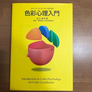 カラーコーディネーターのための 色彩心理入門