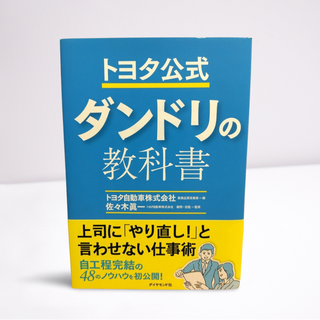 トヨタ公式 段取りの教科書（佐々木眞一・トヨタ自動車 業務品質改善部）