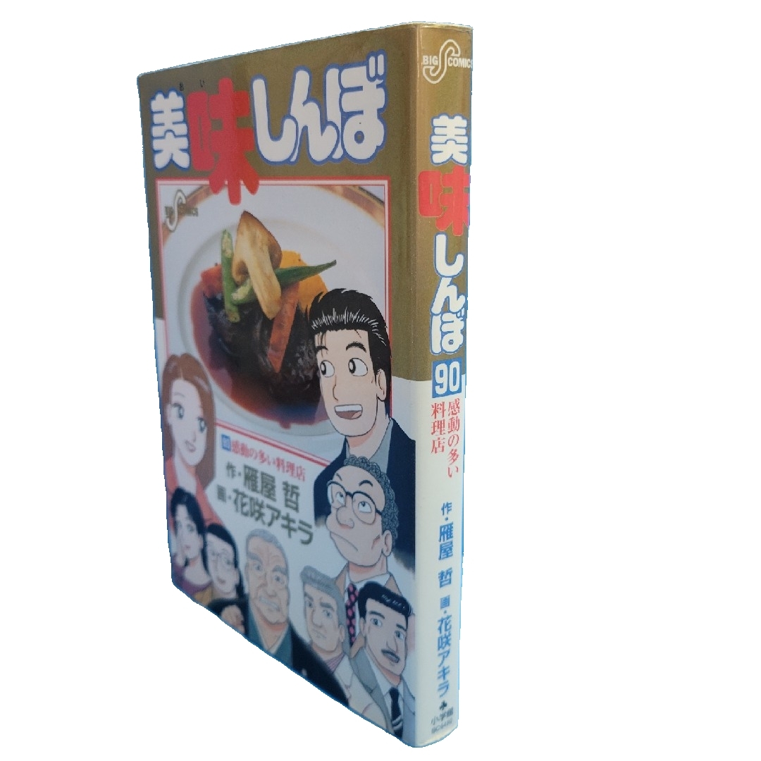 小学館 - 美味しんぼ（ビックコミックス）90巻の通販 by N&K