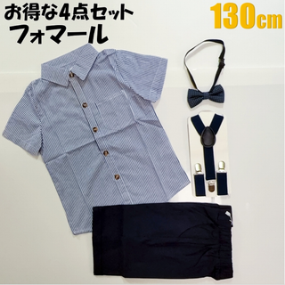 キッズ フォーマルスーツ セットアップ  130 　4点セット　新品　男の子　(ドレス/フォーマル)