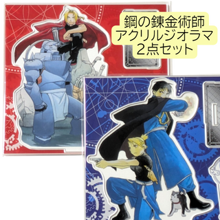 2点 鋼の錬金術師 アクリルジオラマスタンド RED BLUE ハガレン 