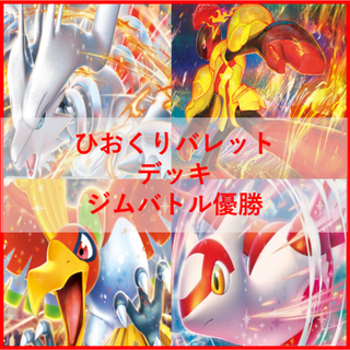 ポケモンカード　ひおくり　バレット　デッキ　ヒビキのホウオウ[03900]