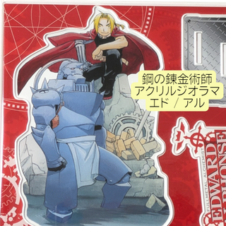 鋼の錬金術師 アクリルジオラマスタンド RED BLUE ハガレン エド アル