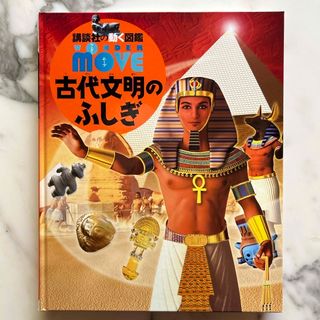 講談社の動く図鑑 MOVE ムーブ WONDER ワンダー 古代文明のふしぎ