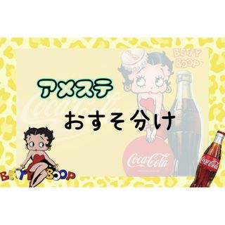 アメステ おすそ分け中(シール)