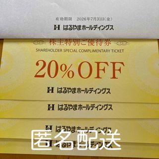 【匿名配送】はるやまホールディングス　株主優待　4枚(ショッピング)