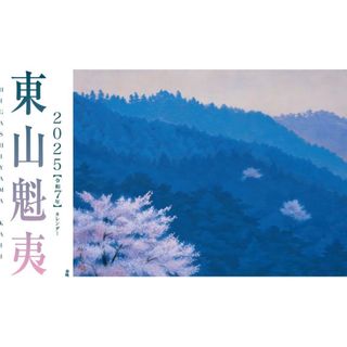 【新品】東山魁夷アートカレンダー 2025壁掛け(カレンダー/スケジュール)