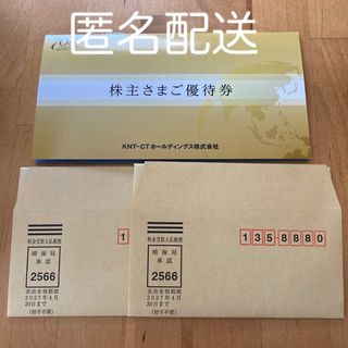 【匿名配送】KNT-CT 株主優待(その他)