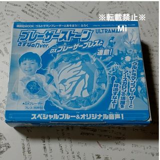190 ウルトラマンブレーザーとあそぼう！ 付録 ブレーザーストーン   (キャラクターグッズ)