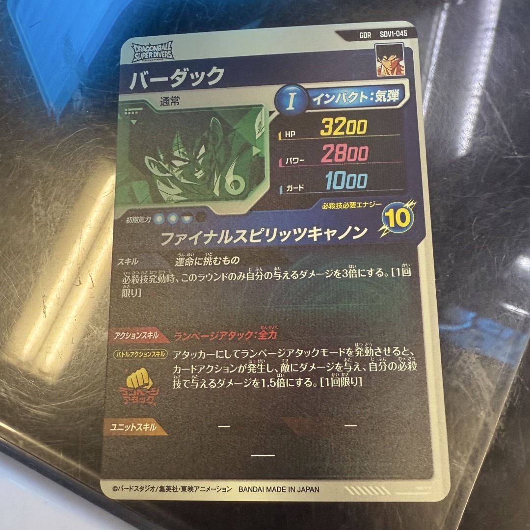 ドラゴンボールスーパーダイバーズ SDV1-045 GDR☆ バーダック