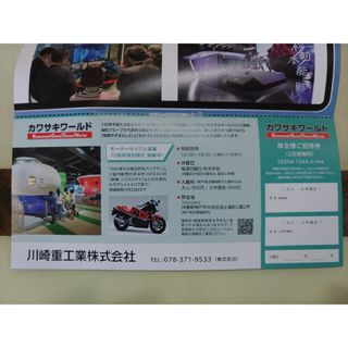 カワサキジュウコウギョウ(川崎重工業)のカワサキワールド　株主様ご招待券　2名無料　使用期限2025年12月末　川崎重工(美術館/博物館)