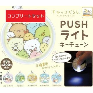 すみっコぐらしPUSHライトキーチェーン [全6種セット(フルコンプ)] ガチャ(キャラクターグッズ)