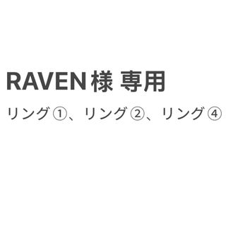 RAVEN様専用　3点セット(リング(指輪))